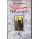 الحرب المنسية- السويس 1956